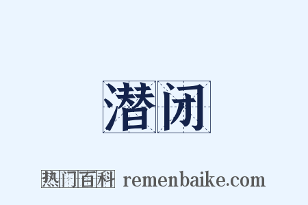 潜闭是什么意思的图片